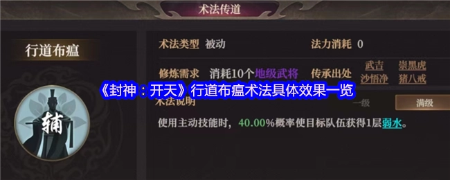 《封神：开天》中行道布瘟术法具体效果详细展示