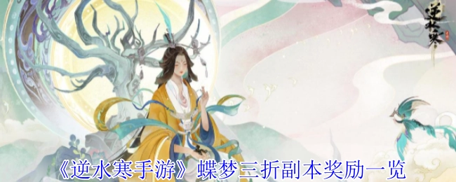 《逆水寒手游》蝶梦三折副本奖励详情