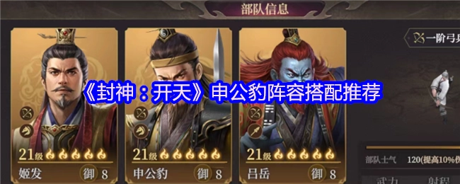 《封神：开天》申公豹阵容搭配攻略分享