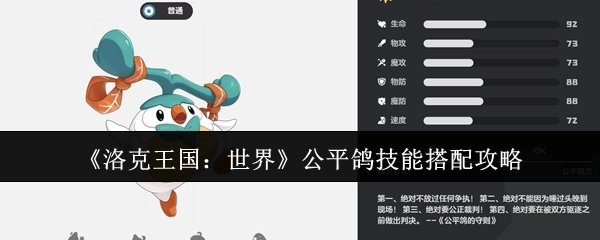 《洛克王国：世界》公平鸽技能组合攻略