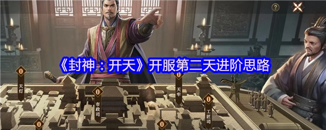 《封神：开天》开服次日的进阶思路