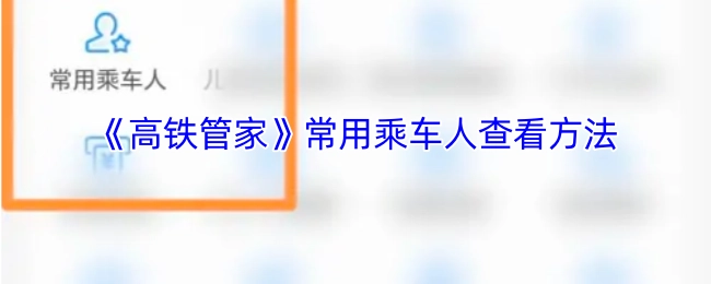 查看《高铁管家》常用乘车人的方法