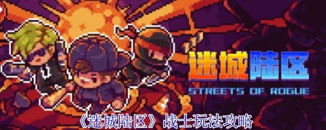 《迷城陆区》战士游玩攻略