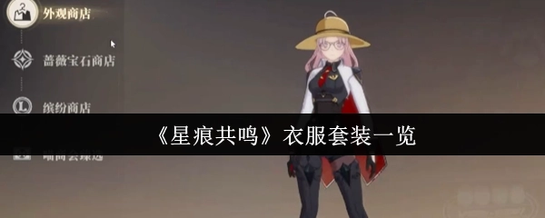 快来看看《星痕共鸣》衣服套装都有哪些