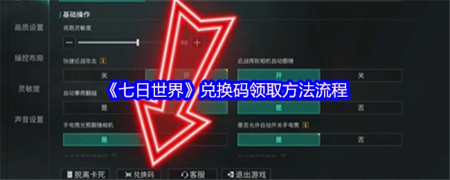 《七日世界》兑换码获取方式的具体流程