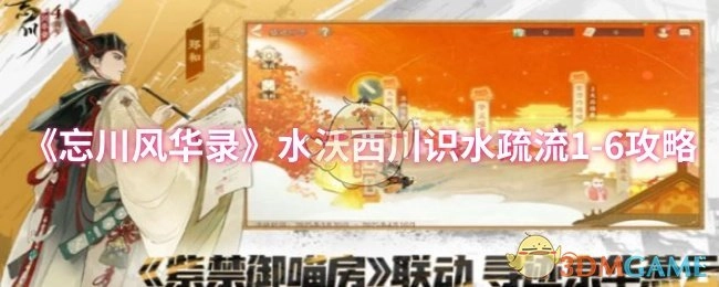 《忘川风华录》水沃西川识水疏流关卡1-6的攻略