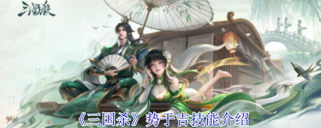 对《三国杀》势于吉技能展开介绍