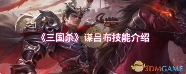 对《三国杀》谋吕布技能进行介绍