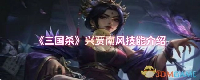 介绍《三国杀》兴贾南风的技能