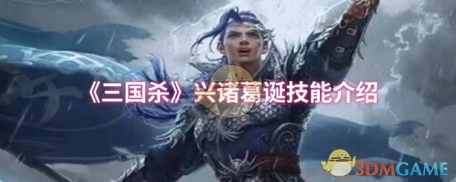 《三国杀》中兴诸葛诞的技能讲解