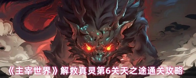 《主宰世界》中解救真灵第6关天之途的通关攻略