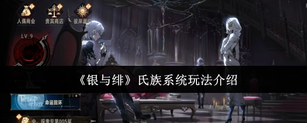 《银与绯》中氏族系统的玩法说明