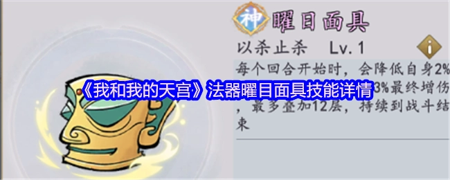 《我和我的天宫》中法器曜目面具的技能详细情况