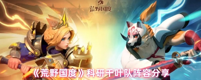 分享《荒野国度》科研千叶队的阵容