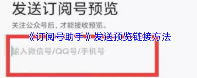 《订阅号助手》如何发送预览链接