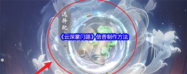 《云深掌门路》里信香的制作方式