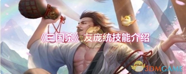 《三国杀》中庞统技能相关介绍