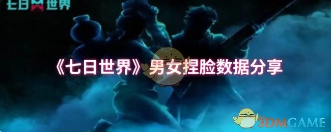 分享《七日世界》男女捏脸数据