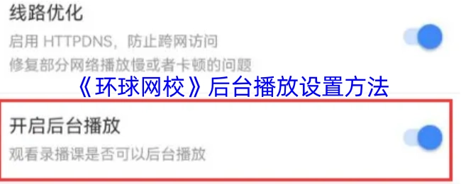 环球网校后台播放的设置方式