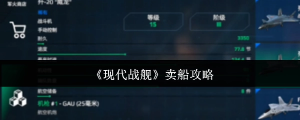 《现代战舰》船只售卖攻略