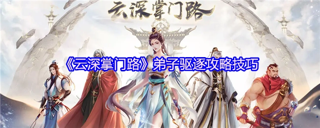 《云深掌门路》中弟子驱逐的攻略技巧