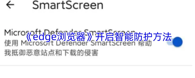 Edge浏览器智能防护的开启办法