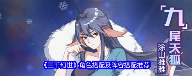 《三千幻世》角色与阵容搭配的推荐攻略