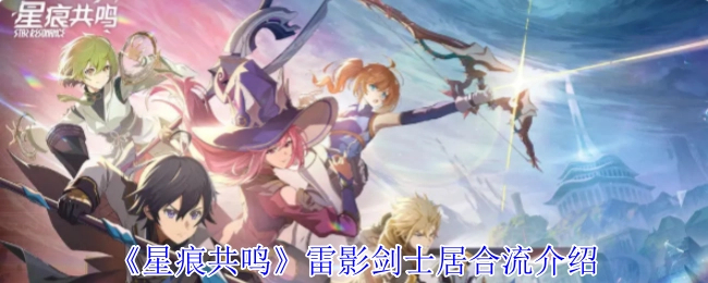 《星痕共鸣》中雷影剑士居合流的介绍