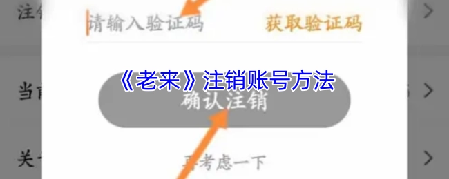 《老来》账号注销的方式