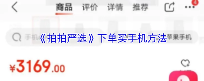 《拍拍严选》购买手机的下单方式