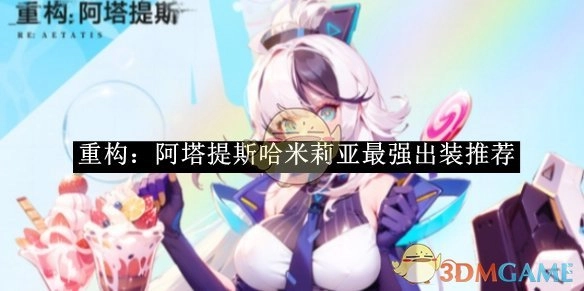 《重构：阿塔提斯》中哈米莉亚的最强出装攻略