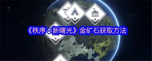 《秩序：新曙光》里金矿石的获取方式