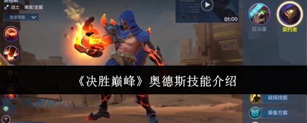 《决胜巅峰》中奥德斯的技能介绍