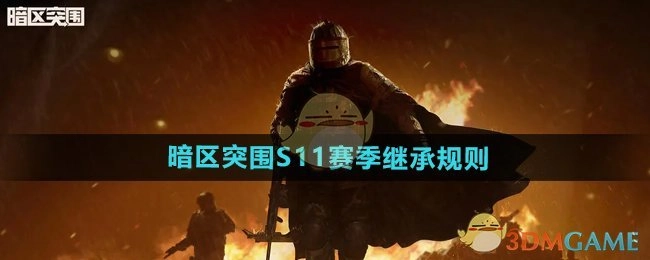 《暗区突围》S11赛季的继承规则具体内容