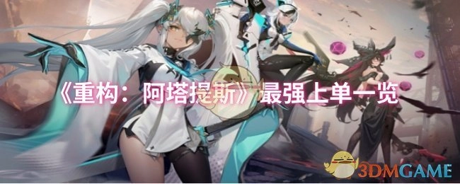 《重构：阿塔提斯》强势上单大盘点