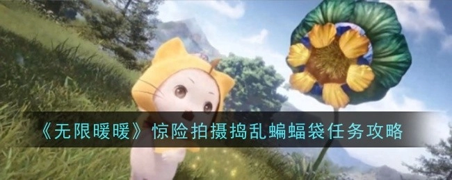 《无限暖暖》中惊险的拍摄捣乱蝙蝠袋任务该怎么攻略