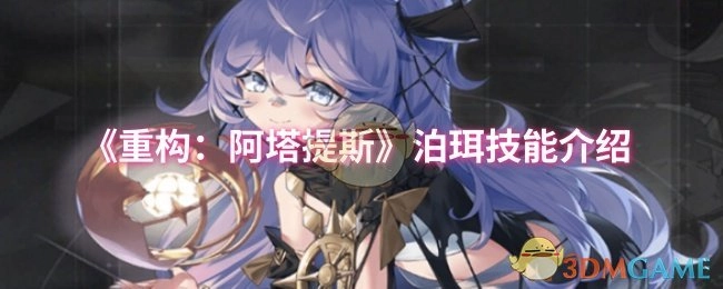 《重构：阿塔提斯》中泊珥技能相关介绍