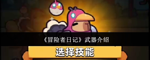 《冒险者日记》中武器的相关介绍