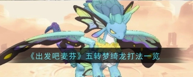 《出发吧麦芬》五转梦绮龙的打法全解析