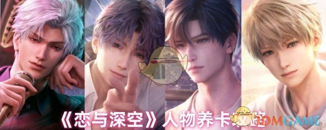 《恋与深空》角色养卡秘籍