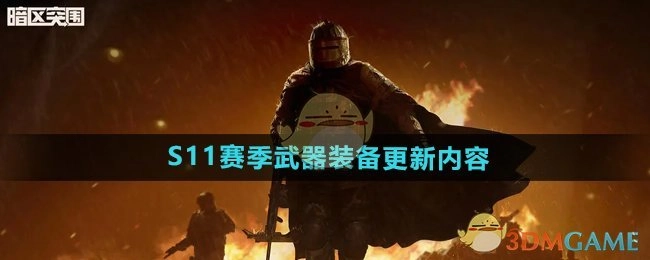 《暗区突围》S11赛季武器装备的更新详情