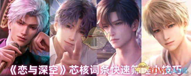 《恋与深空》芯核词条筛选的便捷小窍门