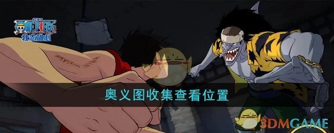 《航海王壮志雄心》中奥义图收集后查看位置在哪