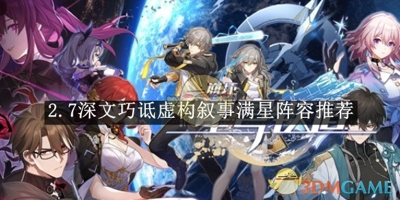 《崩坏：星穹铁道》2.7版本深文巧诋虚构叙事达成满星的阵容推荐