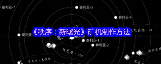 《秩序：新曙光》里矿机的制作方式