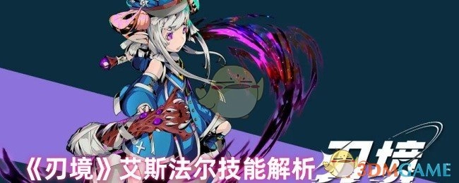 《刃境》中艾斯法尔技能详细解析