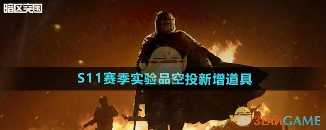 《暗区突围》S11赛季实验品空投里增添了新道具