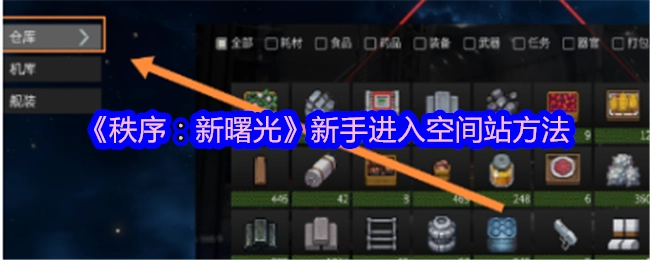 《秩序：新曙光》新手怎样进入空间站