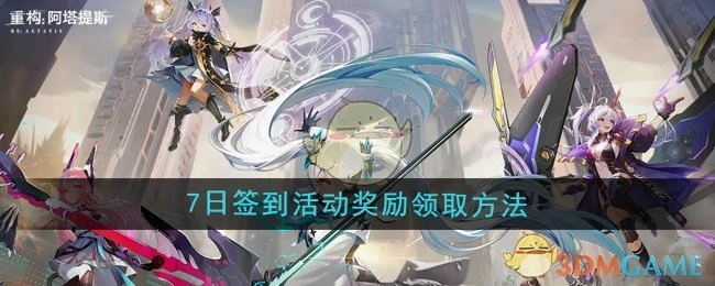 《重构：阿塔提斯》7日签到活动奖励的领取方式