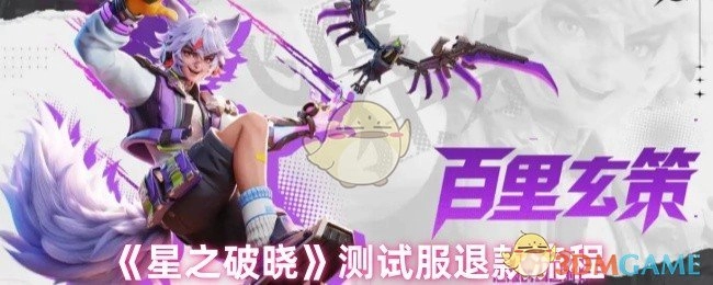 《星之破晓》测试服务器退款步骤